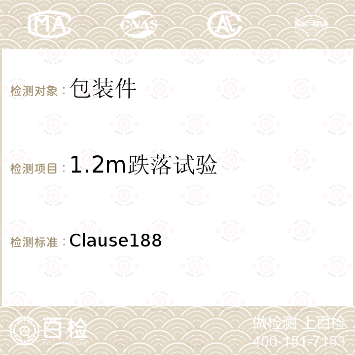 1.2m跌落试验 Clause188  