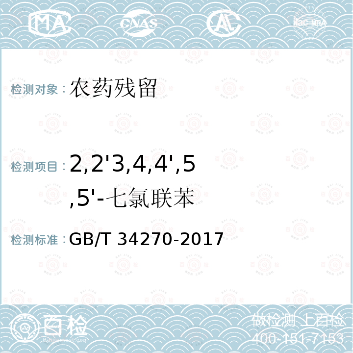 2,2'3,4,4',5,5'-七氯联苯 GB/T 34270-2017 饲料中多氯联苯与六氯苯的测定 气相色谱法