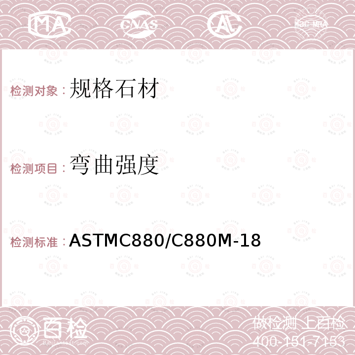 弯曲强度 弯曲强度 ASTMC880/C880M-18
