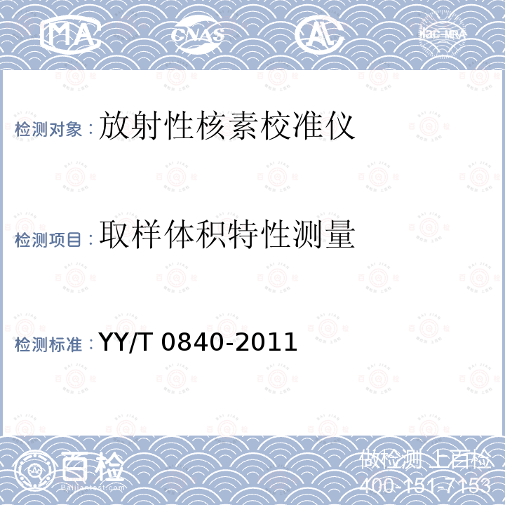 取样体积特性测量 YY/T 0840-2011 医用电气设备 放射性核素校准仪 描述性能的专用方法