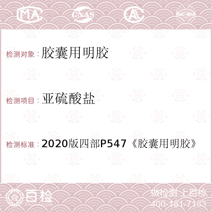 亚硫酸盐 2020版四部P547《胶囊用明胶》  