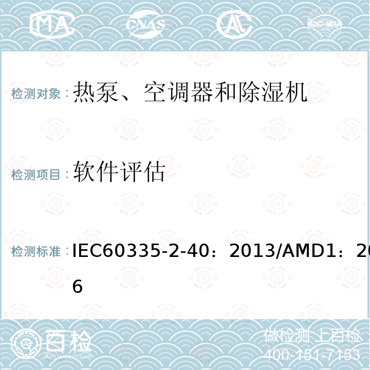 软件评估 IEC 60335-2-40-2013 家用和类似用途电器安全 第2-40部分:热泵、空调器和除湿机的特殊要求