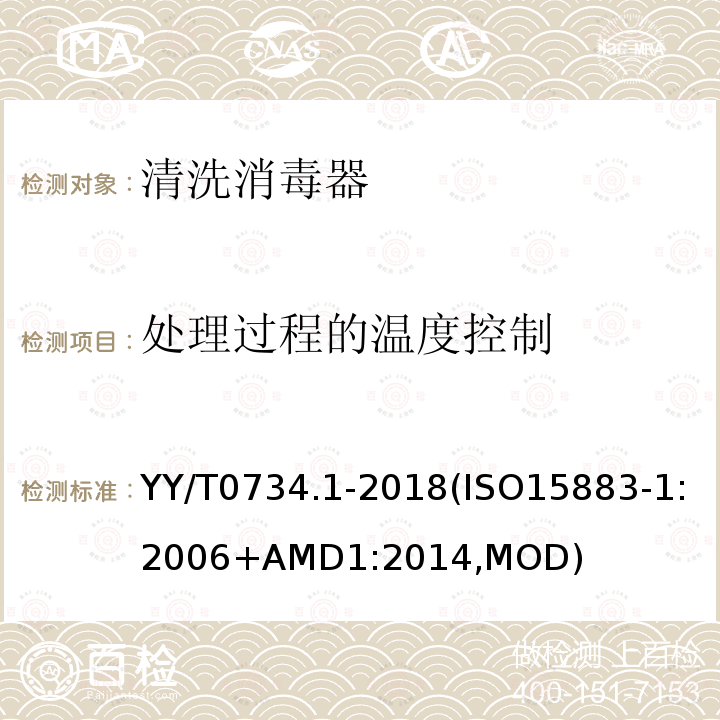 处理过程的温度控制 处理过程的温度控制 YY/T0734.1-2018(ISO15883-1:2006+AMD1:2014,MOD)