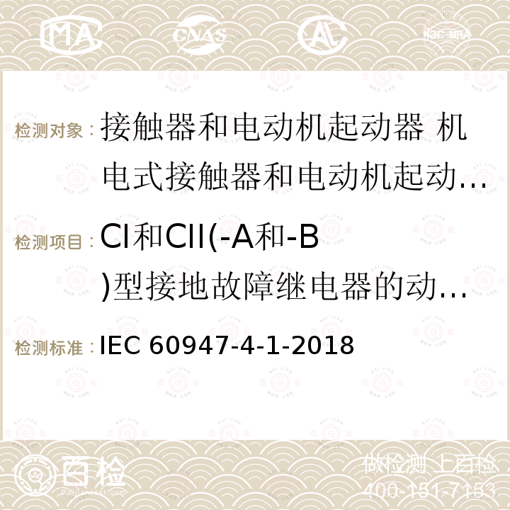 CI和CII(-A和-B)型接地故障继电器的动作限值 CI和CII(-A和-B)型接地故障继电器的动作限值 IEC 60947-4-1-2018