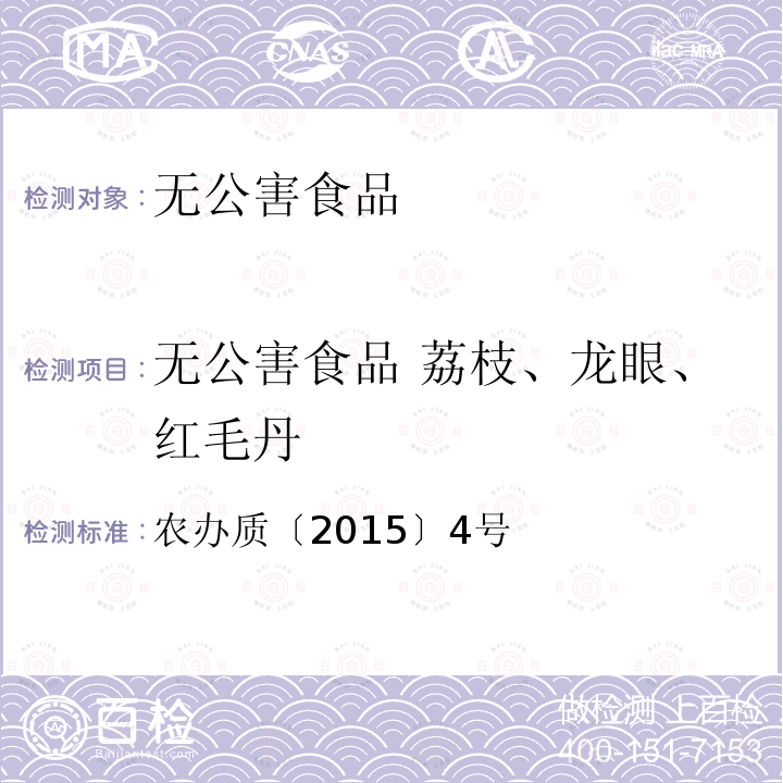 无公害食品 荔枝、龙眼、红毛丹 农办质〔2015〕4号  