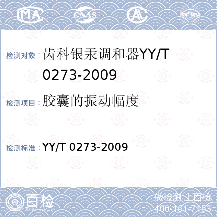 胶囊的振动幅度 YY/T 0273-2009 齿科银汞调和器