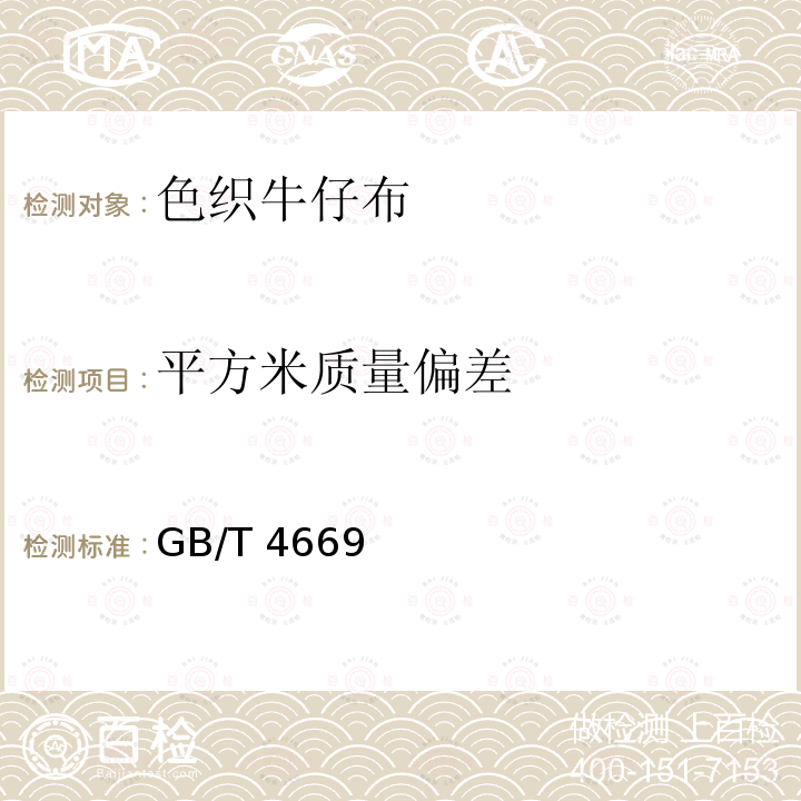 平方米质量偏差 GB/T 4669  