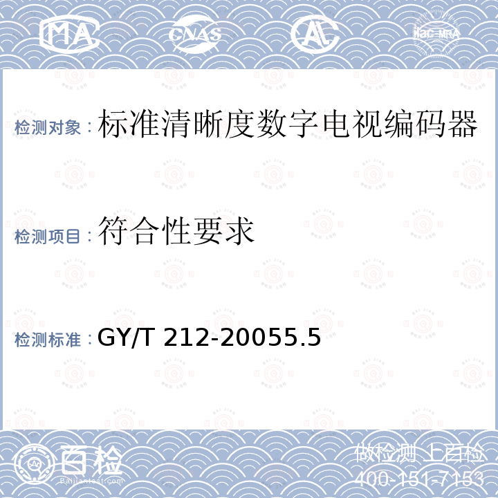 符合性要求 GY/T 212-2005 标准清晰度数字电视编码器、解码器技术要求和测量方法