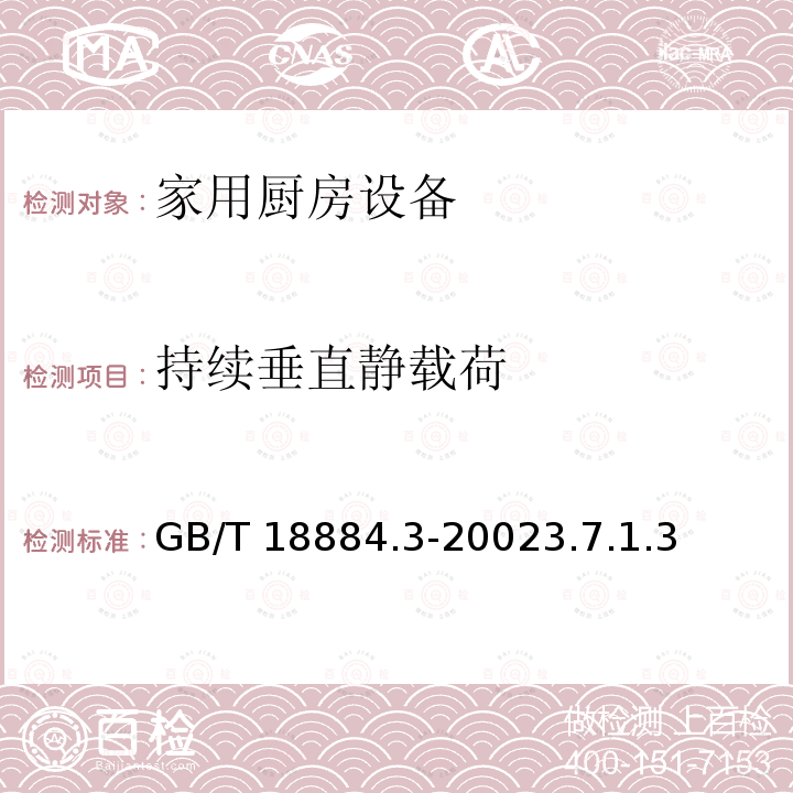 持续垂直静载荷 持续垂直静载荷 GB/T 18884.3-20023.7.1.3