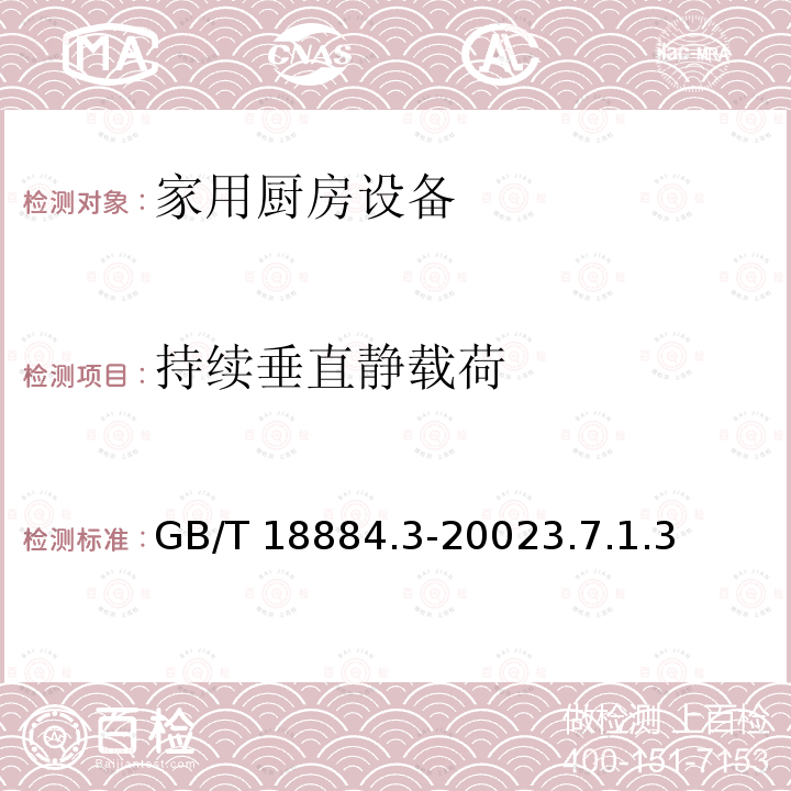 持续垂直静载荷 GB/T 18884.3-2002 家用厨房设备 第3部分:试验方法与检验规则