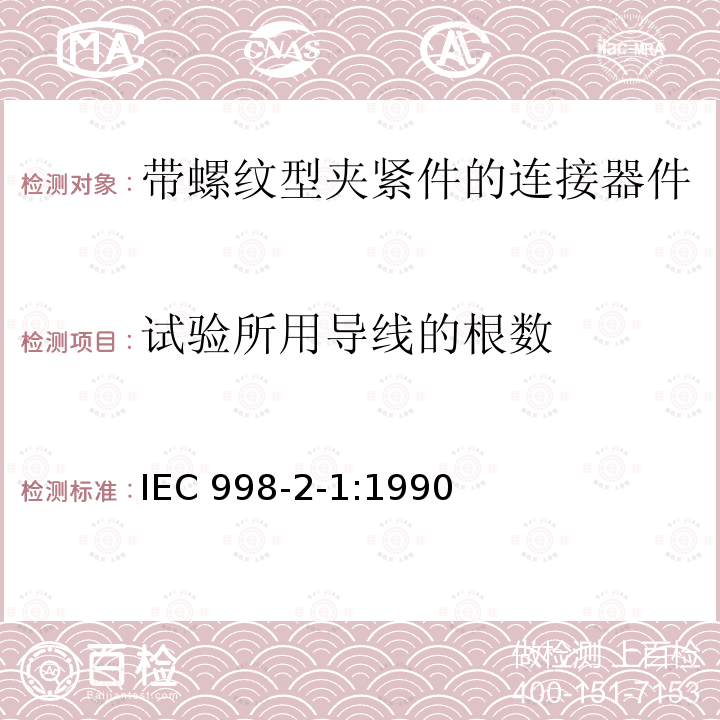 试验所用导线的根数 IEC 998-2-1:1990  