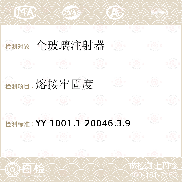 熔接牢固度 YY 1001.1-2004 玻璃注射器 第1部分:全玻璃注射器