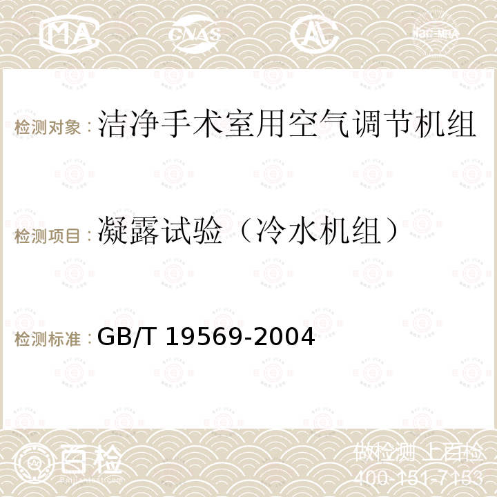 凝露试验（冷水机组） GB/T 19569-2004 洁净手术室用空气调节机组