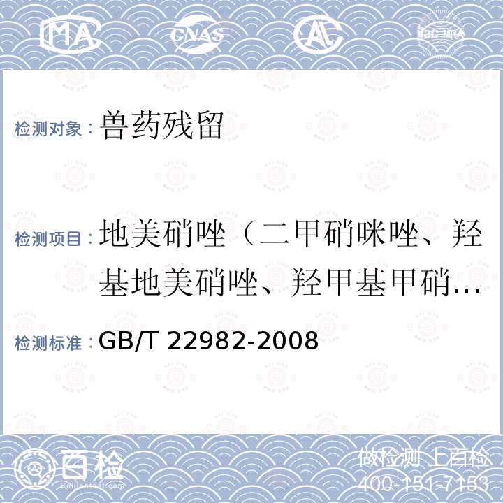 地美硝唑（二甲硝咪唑、羟基地美硝唑、羟甲基甲硝唑、2-羟甲基-1-甲基-5-硝基咪唑、二甲硝唑） GB/T 22982-2008 牛奶和奶粉中甲硝唑、洛硝哒唑、二甲硝唑及其代谢物残留量的测定 液相色谱-串联质谱法