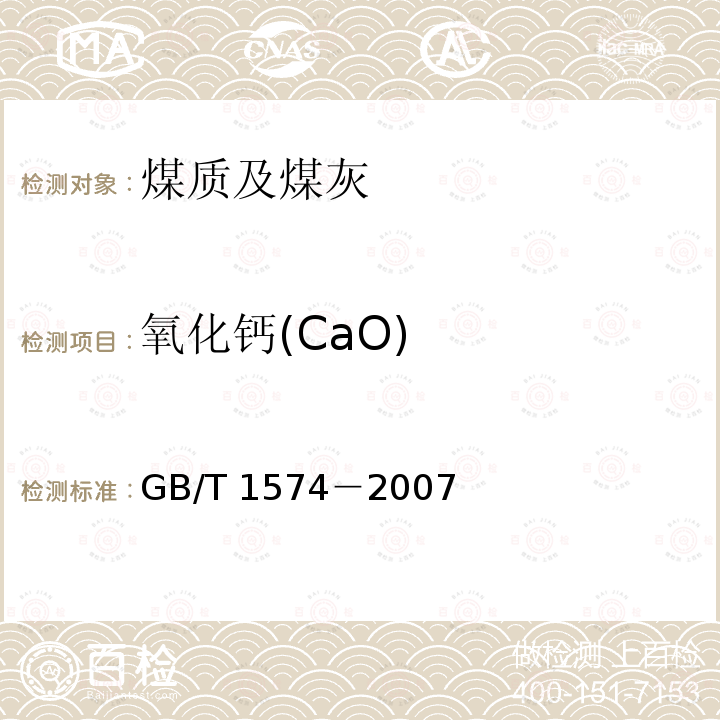 氧化钙(CaO) GB/T 1574-2007 煤灰成分分析方法