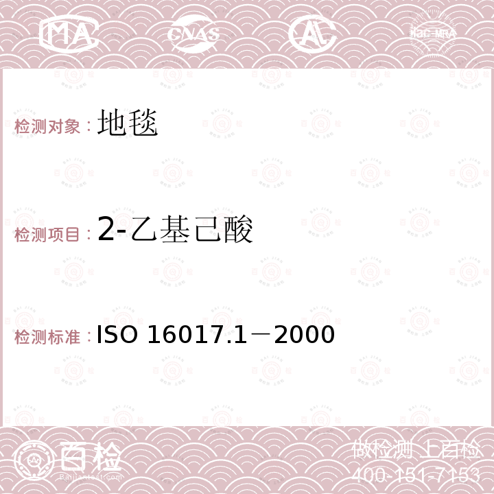 2-乙基己酸 2-乙基己酸 ISO 16017.1－2000