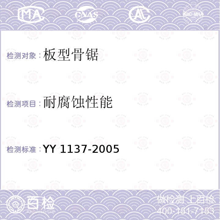 耐腐蚀性能 YY 1137-2005 骨锯通用技术条件