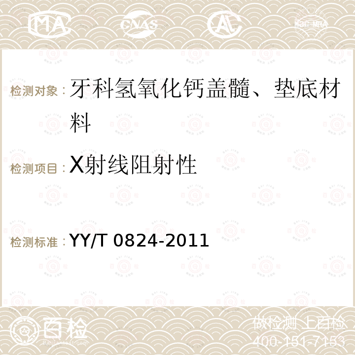 X射线阻射性 X射线阻射性 YY/T 0824-2011