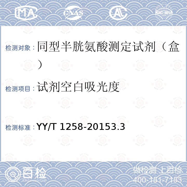 试剂空白吸光度 试剂空白吸光度 YY/T 1258-20153.3