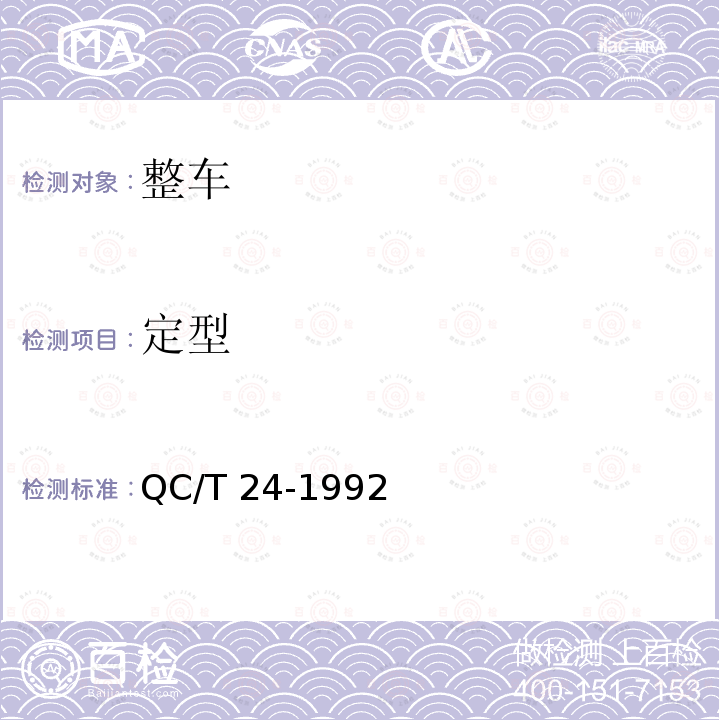 定型 QC/T 24-1992 邮件运输车技术条件