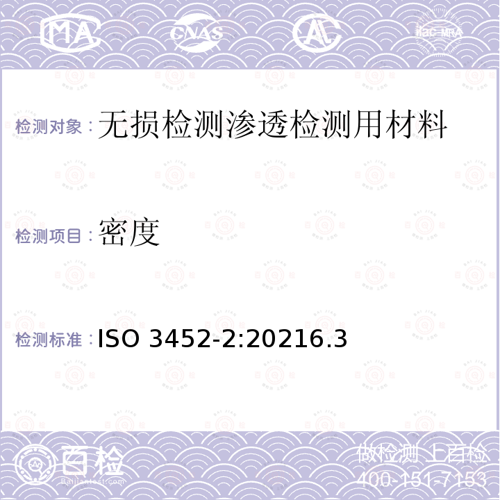 密度 密度 ISO 3452-2:20216.3