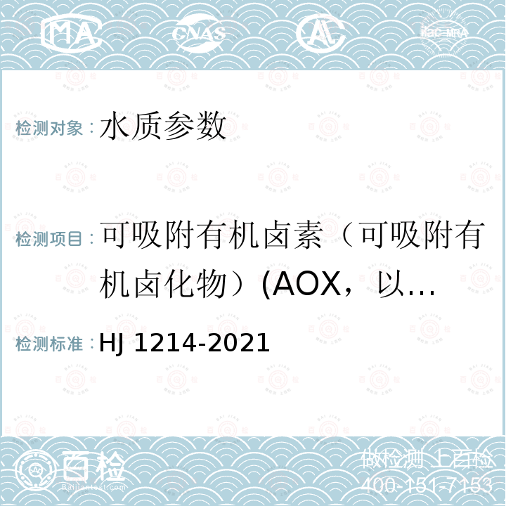 可吸附有机卤素（可吸附有机卤化物）(AOX，以Cl计) HJ 1214-2021 水质 可吸附有机卤素（AOX）的测定 微库仑法