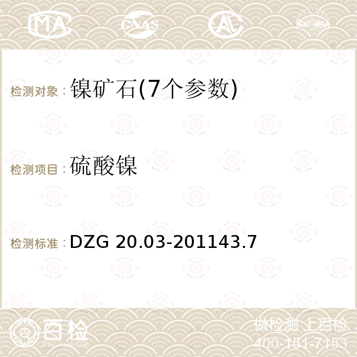 硫酸镍 DZG 20.03-2011  43.7