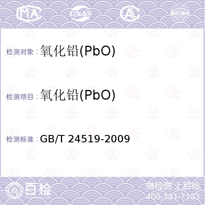 氧化铅(PbO) GB/T 24519-2009 锰矿石 镁、铝、硅、磷、硫、钾、钙、钛、锰、铁、镍、铜、锌、钡和铅含量的测定 波长色散X射线荧光光谱法