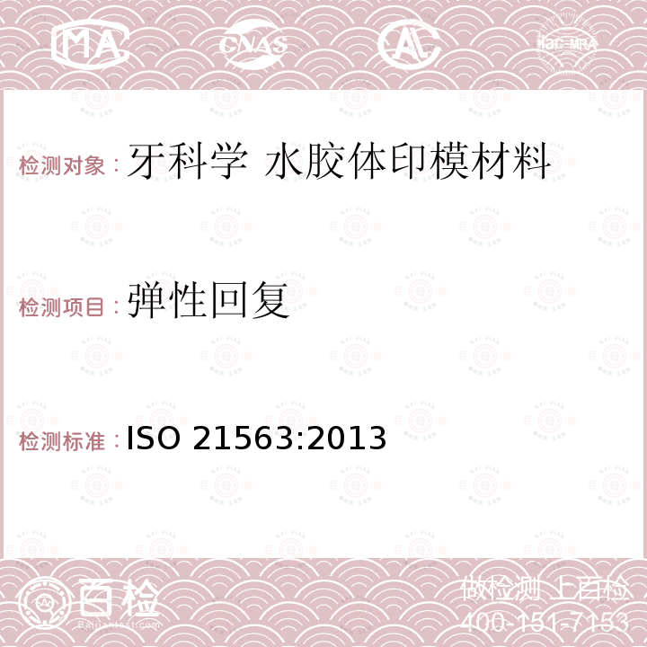 弹性回复 弹性回复 ISO 21563:2013