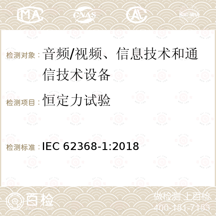 恒定力试验 恒定力试验 IEC 62368-1:2018