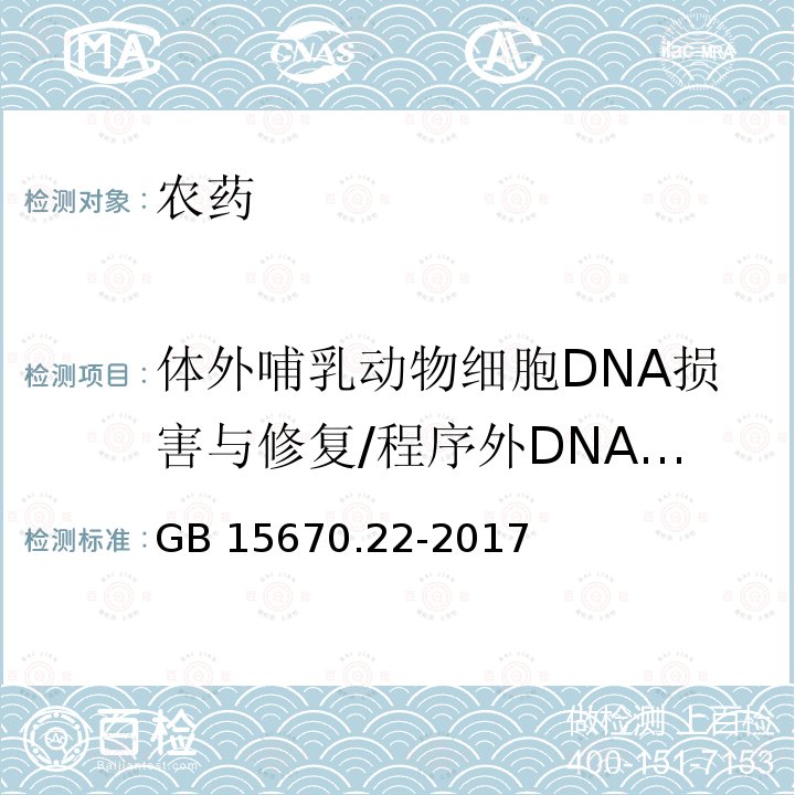 体外哺乳动物细胞DNA损害与修复/程序外DNA合成试验 体外哺乳动物细胞DNA损害与修复/程序外DNA合成试验 GB 15670.22-2017