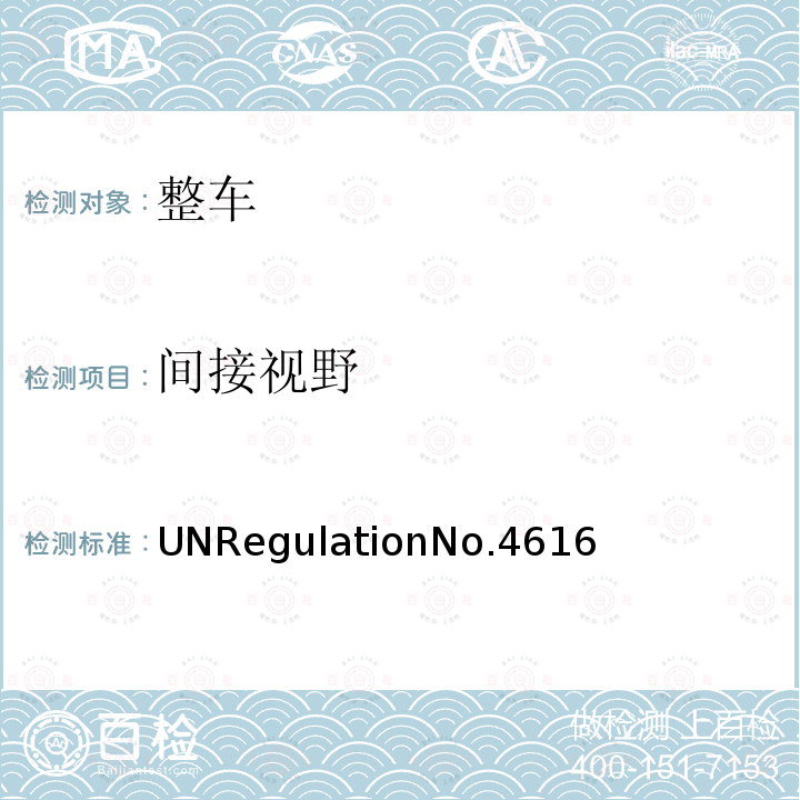 间接视野 UNRegulationNo.4616  