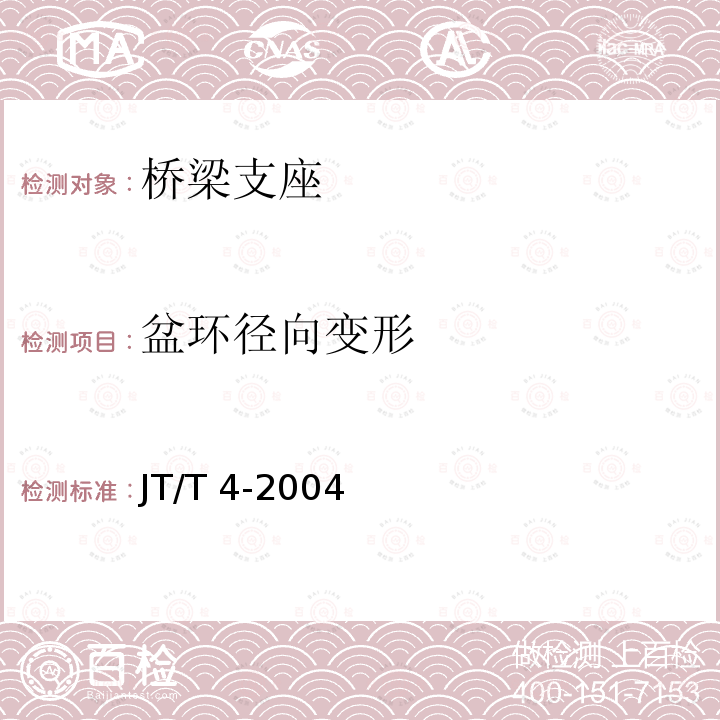 盆环径向变形 盆环径向变形 JT/T 4-2004