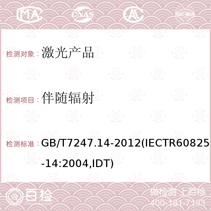 伴随辐射 GB/T 7247.14-2012 激光产品的安全 第14部分:用户指南