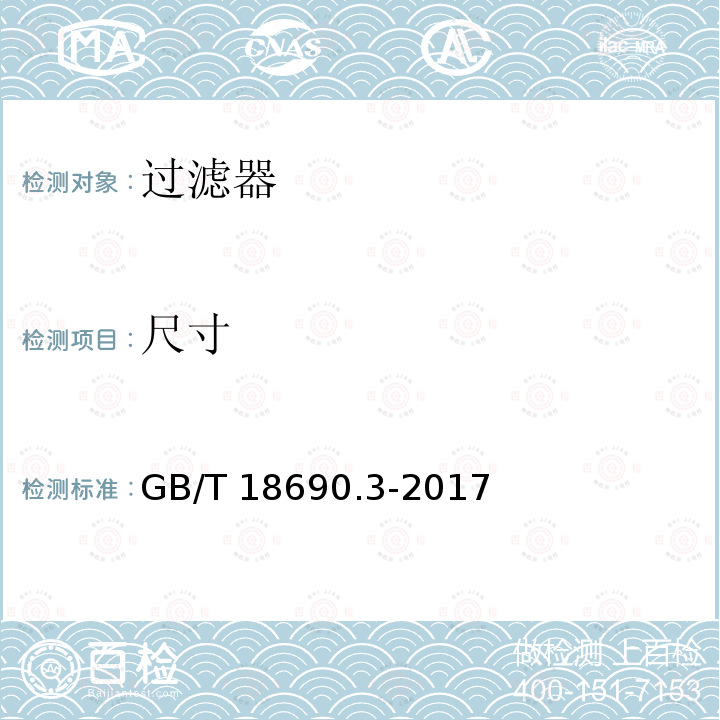 尺寸 尺寸 GB/T 18690.3-2017