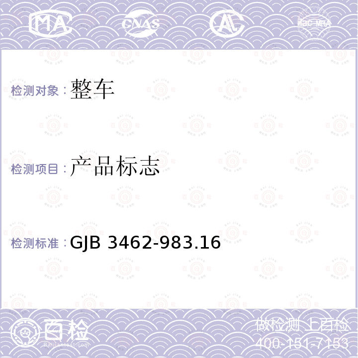 产品标志 GJB 3462-983  .16