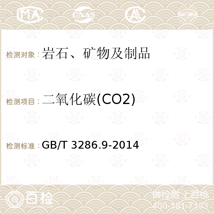 二氧化碳(CO2) GB/T 3286.9-2014 石灰石及白云石化学分析方法 第9部分:二氧化碳含量的测定 烧碱石棉吸收重量法