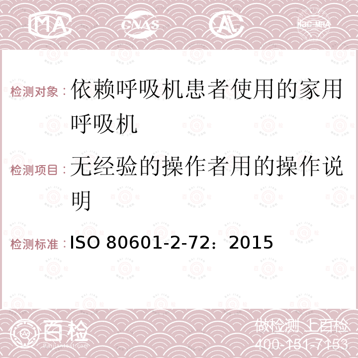 无经验的操作者用的操作说明 无经验的操作者用的操作说明 ISO 80601-2-72：2015