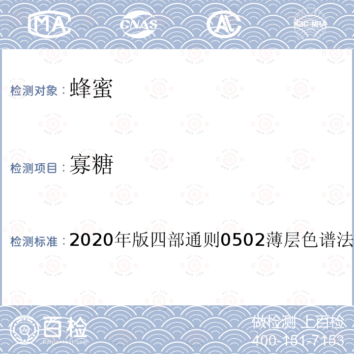 寡糖 2020年版四部通则0502薄层色谱法  