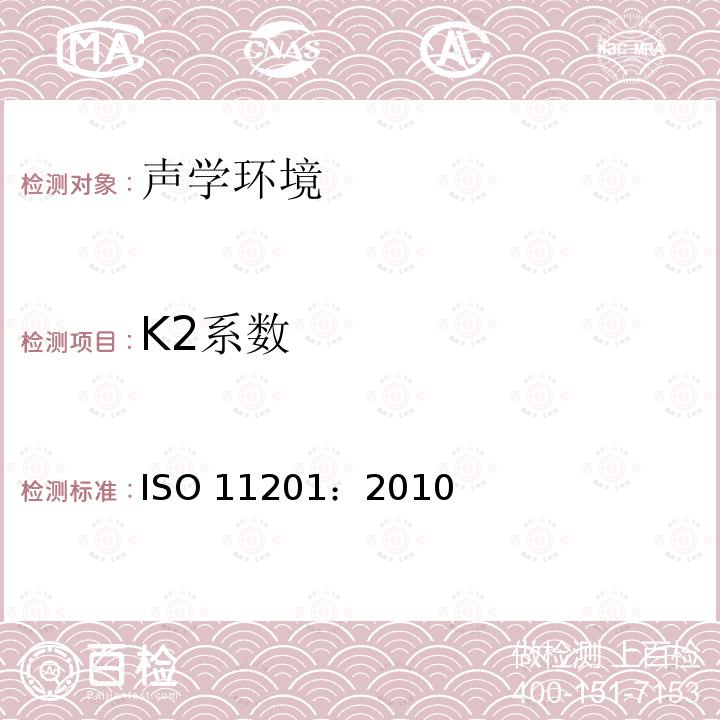 K2系数 K2系数 ISO 11201：2010