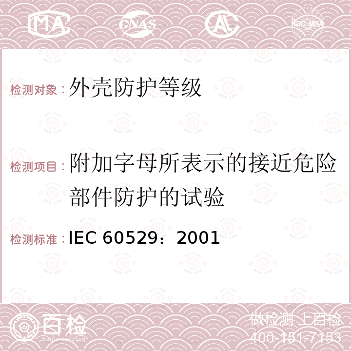 附加字母所表示的接近危险部件防护的试验 IEC 60529:2001  IEC 60529：2001