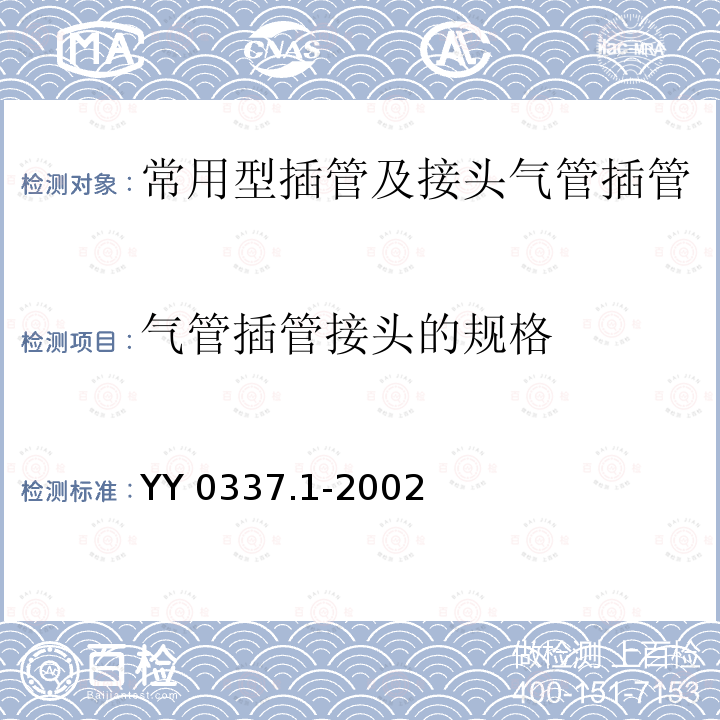 气管插管接头的规格 YY/T 0337.1-2002 【强改推】气管插管 第1部分:常用型插管及接头