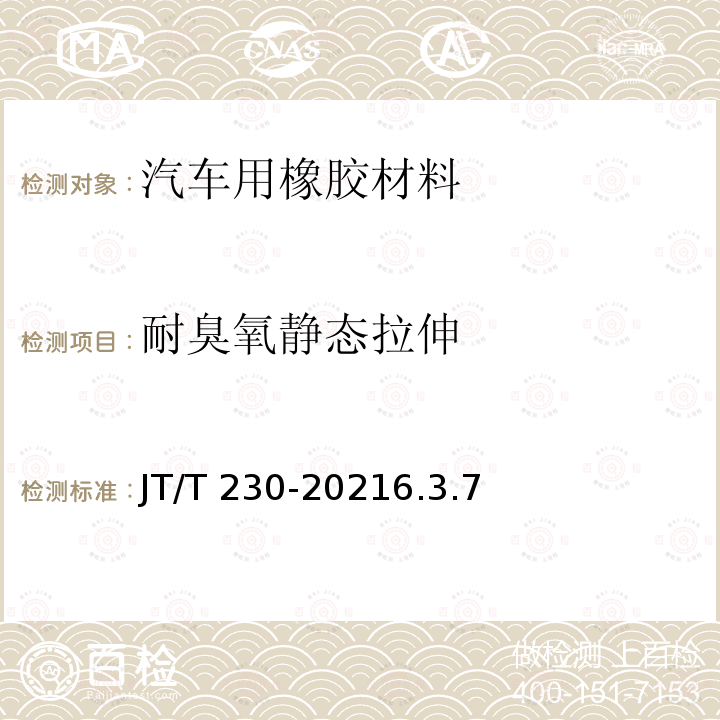 耐臭氧静态拉伸 JT/T 230-2021 汽车导静电橡胶拖地带