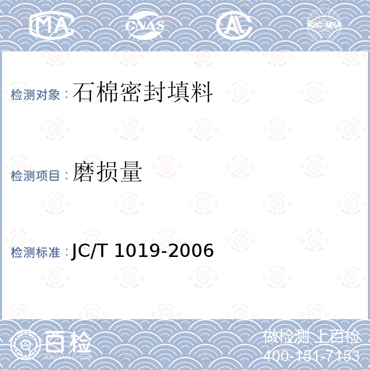 磨损量 JC/T 1019-2006 石棉密封填料