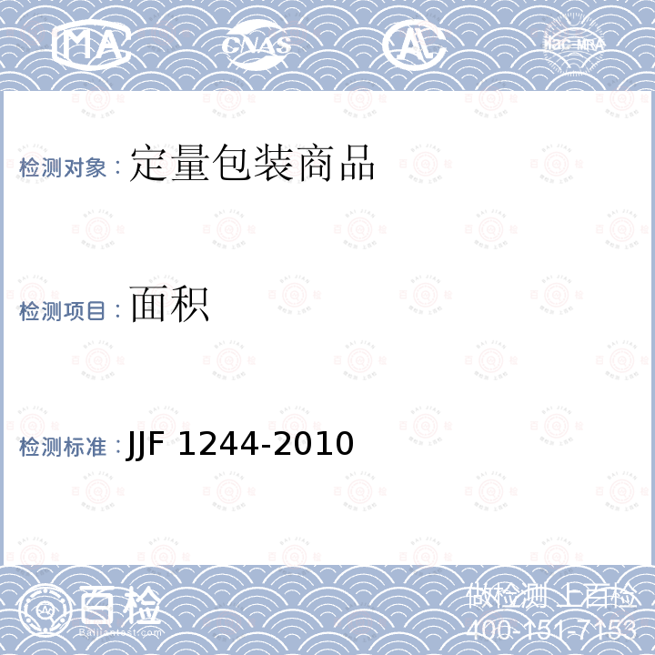 面积 JJF 1244-2010 食品和化妆品包装计量检验规则