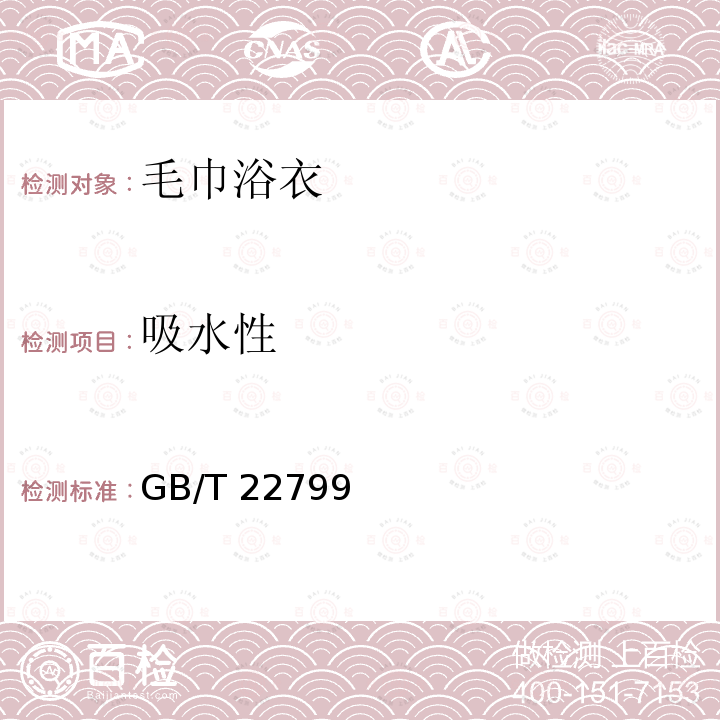 吸水性 吸水性 GB/T 22799