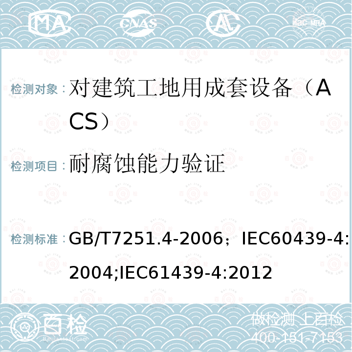 耐腐蚀能力验证 GB/T 7251.4-2006 【强改推】低压成套开关设备和控制设备 第4部分:对建筑工地用成套设备(ACS)的特殊要求