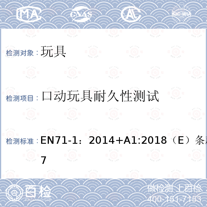 口动玩具耐久性测试 口动玩具耐久性测试 EN71-1：2014+A1:2018（E）条款8.17