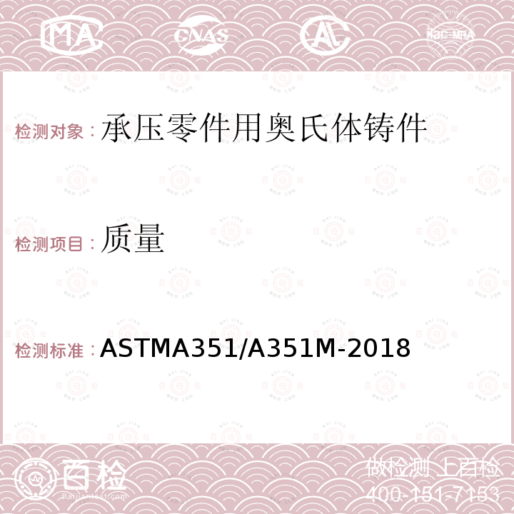 质量 ASTMA 351/A 351M-20  ASTMA351/A351M-2018