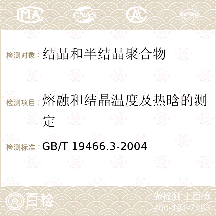 熔融和结晶温度及热晗的测定 GB/T 19466.3-2004 塑料 差示扫描量热法(DSC) 第3部分:熔融和结晶温度及热焓的测定